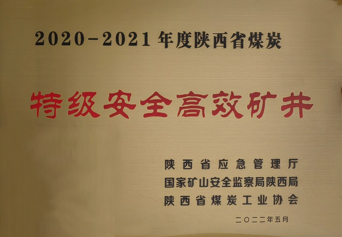 2022年5月乐天堂fun88袁大滩矿业荣获陕西省煤炭工业协会 2020-2021年年度陕西省煤炭特级安全高效矿井.jpg