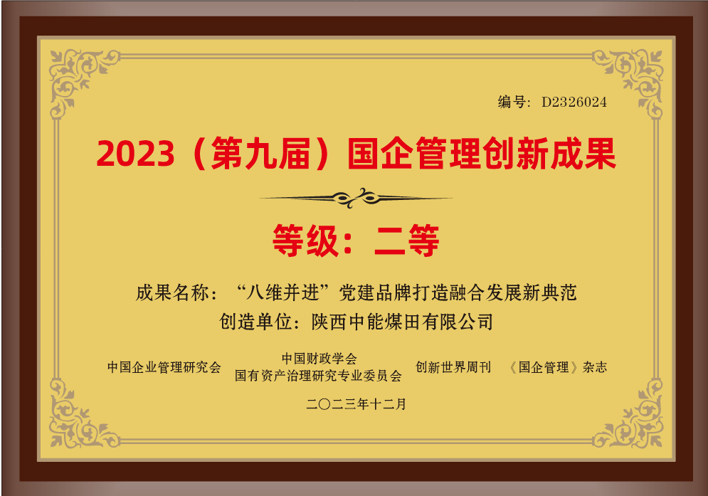 32.2023年，荣获中国企业管理研究会 中国财政学会国有资产治理研究专业委员会 创新世界周刊 《国企管理》杂志2023（第九届）国企管理创新成果二等奖；.png