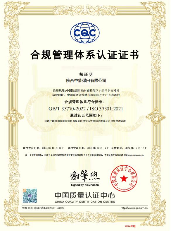 40.2024年，荣获中国质量认证中心有限公司合规管理体系认证证书；.jpg